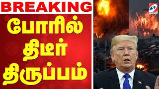 Download lagu 🔴LIVE: மத்திய கிழக்கு போரில் திடீர் திருப்பம் - டிரம்புக்கு இடியை இறக்கிய செய்தி mp3 Download lagu 🔴LIVE: மத்திய கிழக்கு போரில் திடீர் திருப்பம் - டிரம்புக்கு இடியை இறக்கிய செய்தி mp3