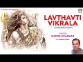 Lavthavti Vikrala Shiva Aarti | Suresh Wadkar | Marathi Devotional Shiva Aarti