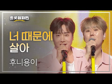 후니용이 - 너 때문에 살아 l 트롯챔피언 l EP30