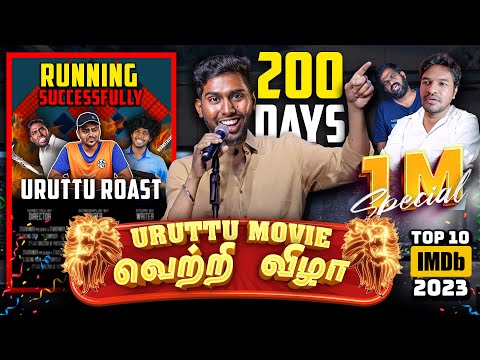 Uruttu Movie (2023) - வெற்றி விழா Ft.@TamilTechOfficial  🎉 200th Day Success Meet - 1M Special
