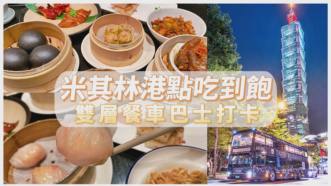 米其林推薦港點吃到飽！干貝、和牛入菜　饕必點菜單曝光
