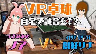 [VR卓球] 全然温度下がらんから仕事前レート戦 0～ [Eleven: Table Tennis VR]