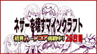 初見＆足枷の男達がハードコアクリアを全力で勝ち取る記録 29日目【マインクラフト】