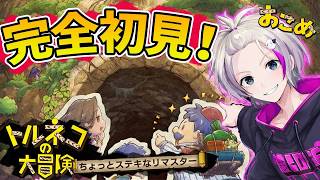 完全初見で不思議なダンジョンに挑む！【トルネコの大冒険 リマスター】/ VTuberおこめつぶ