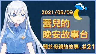 [Vtub] 蕾兒的晚安說故事時間：有關母親的故事？