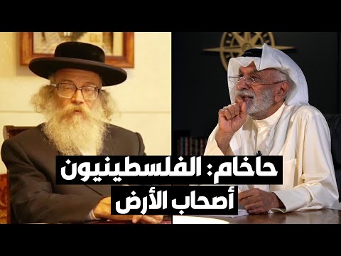 د. عبدالله النفيسي عرفات عيّن هذا الحاخام مستشاراً له