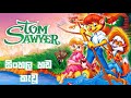 Tom Sawyer 2000 SINHALA DUBBED FULL MOVIE