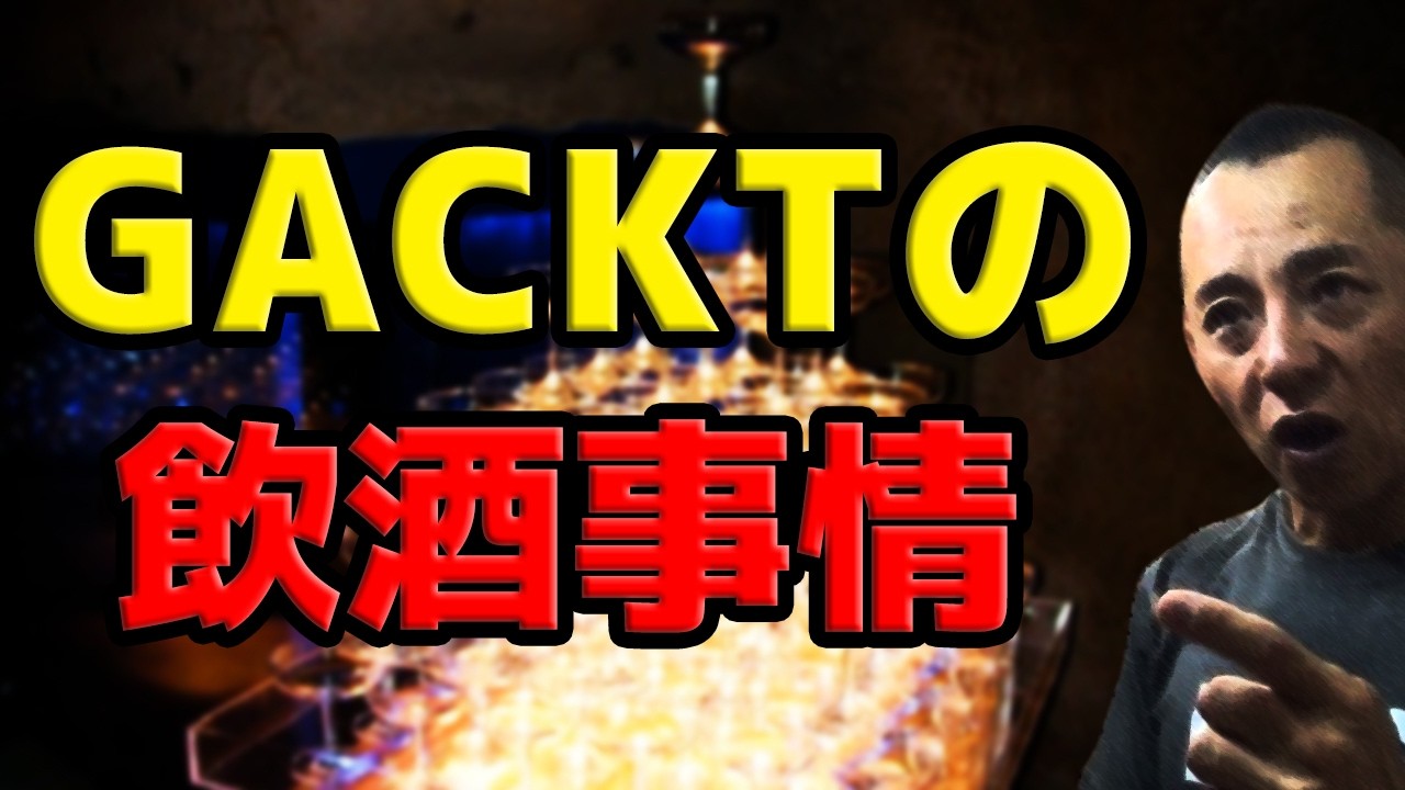 【断酒】GACKT（ガクト）の飲酒事情
