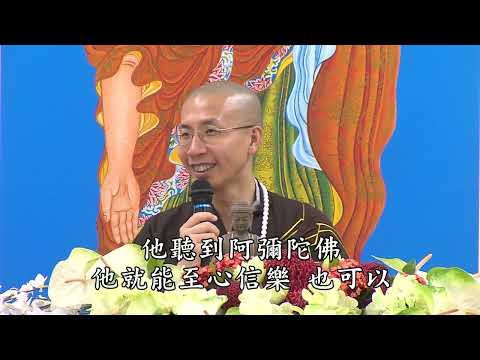阿彌陀佛四十八大願 第七集 定弘法師 主講