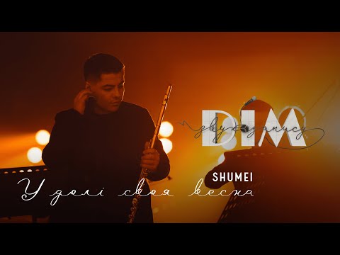#ДЗЗ - ВИПУСК 3 І SHUMEI - У ДОЛІ СВОЯ ВЕСНА