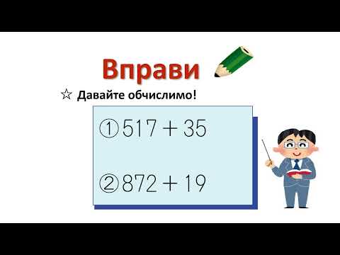 小2＿3桁＋2桁繰り上がり1回加法（ウクライナ語版）