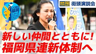 【街頭演説会】#国民民主党 福岡県連 新しい仲間とともに新体制へ！【大田京子】