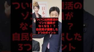 【速報】ついに比例復活のゾンビ議員がなくなる！ ？自民党が提案した3つのポイント