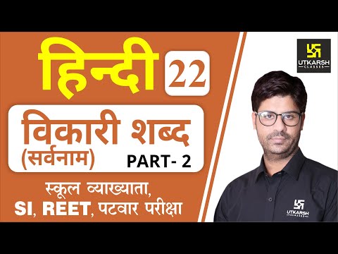 विकारी शब्द (सर्वनाम) Part-2 | Hindi Grammar EP-22 | 1st Grd., SI, REET, & All Exams | by Ashish Sir