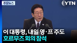 이 대통령, 내일 영·프 주도 호르무즈 관련 다자회의 참석 / YTN