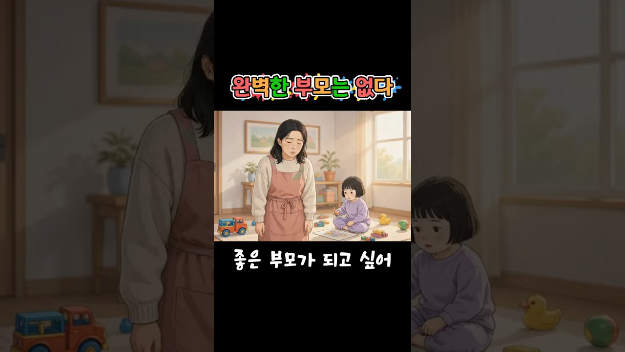 완벽한 부모가 되려다 제가 놓치고 있었던 사실 (반전주의)