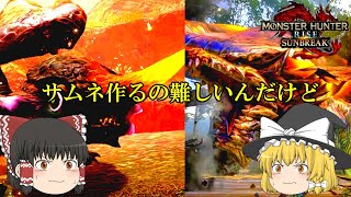 （ゆっくり実況）怪異克服クシャルダオラ・オオナズチを狩りにいくよ　モンスターハンターライズサンブレイク＃17