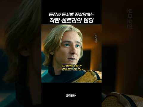 등장과 동시에 끔살당하는 착한 센트리의 엔딩 #마블