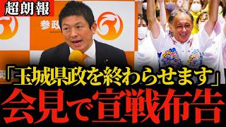 【超朗報】参政党神谷代表「玉城県政にNOを突きつける」会見で玉木デニーに宣戦布告