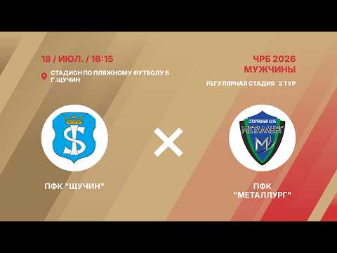 XIX чемпионат | ПФК "Щучин" - : - ПФК "Металлург" (Молодечно) | 3-й тур