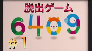 #1【脱出ゲーム】不思議なコテージからの脱出【実況】