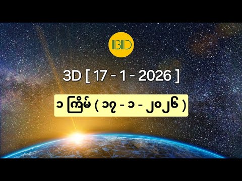 3D (17-1-2026) ၁ ကြိမ်မြောက်အတွက် ဒဲ့ဂဏန်း တစ်ကွက်