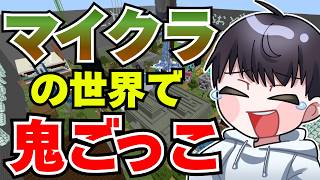【マインクラフト 参加型】初見様大歓迎! 復刻版 手作りマップで鬼ごっこ！(Minecraft)