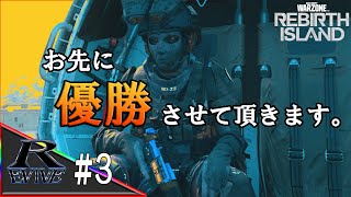 #03【REBIRTH ISLAND】お先に優勝させて頂きます。