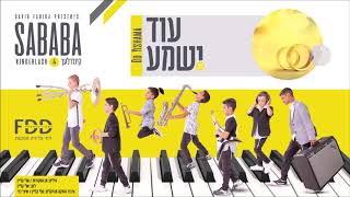 עוד ישמע I קינדרלעך Od Yishama I Kinderlach