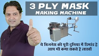3 Ply Surgical Face Mask Manufacturing Machine || Mask loop welding machine || Smart Business Ideas