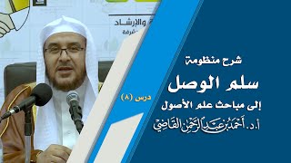 صورة المجالس العلمية | سلم الوصول إلى مباحث علم الأصول | درس 8 / 39 | أ.د. أحمد القاضي