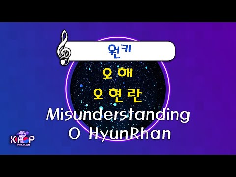 MR노래방] 오해 - 오현란 ㆍMisunderstanding - O HyunRhan ㆍMR Karaoke