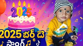 🎂పుట్టినరోజు రోజు  Song 2025 🎶 | Full 2 Min Special Wishes Video | Celebrate with Music
