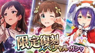 ミリシタ！限定復刻ガチャ50連！実況プレイ！確定もあるなんてうますぎィ！