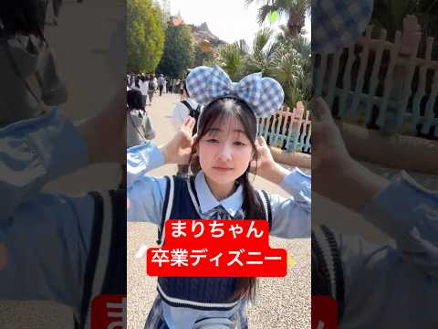 まりちゃんの卒業ディズニー【Vlog】 - はねまりチャンネル