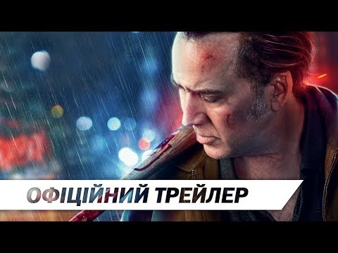 Трейлер Розплата