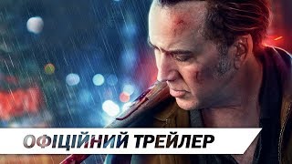Розплата | Офіційний український трейлер | HD