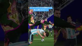 休みの日は多めにショート上げていきたい(願望は #efootball #イーフトco #イーフト #サッカー #soccer #football
