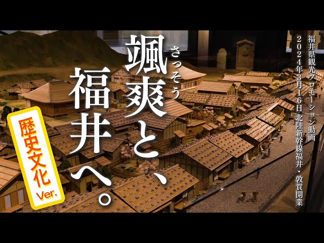 【歴史文化 Ver.】福井県観光プロモーション動画『颯爽(さっそう)と、福井へ。』
