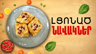Ի՞նչ եփել այսօր - Լցոնած նավակներ