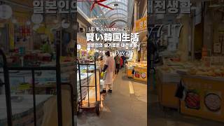 대전에서 살고 있는 일본인 vlog🇯🇵🇰🇷 #韓国生活 #일본인 #韓国社会人生活 #韓国 #일본