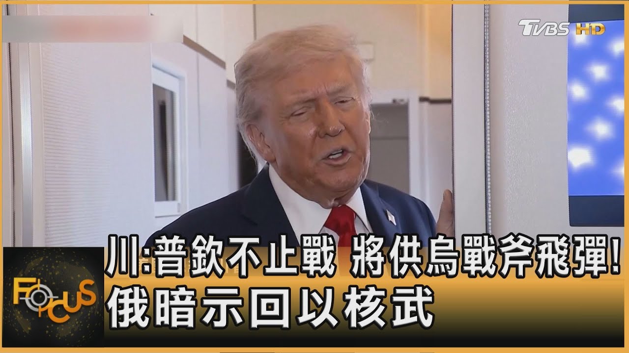 川普:普欽不止戰 將供烏戰斧飛彈!俄暗示回以核武