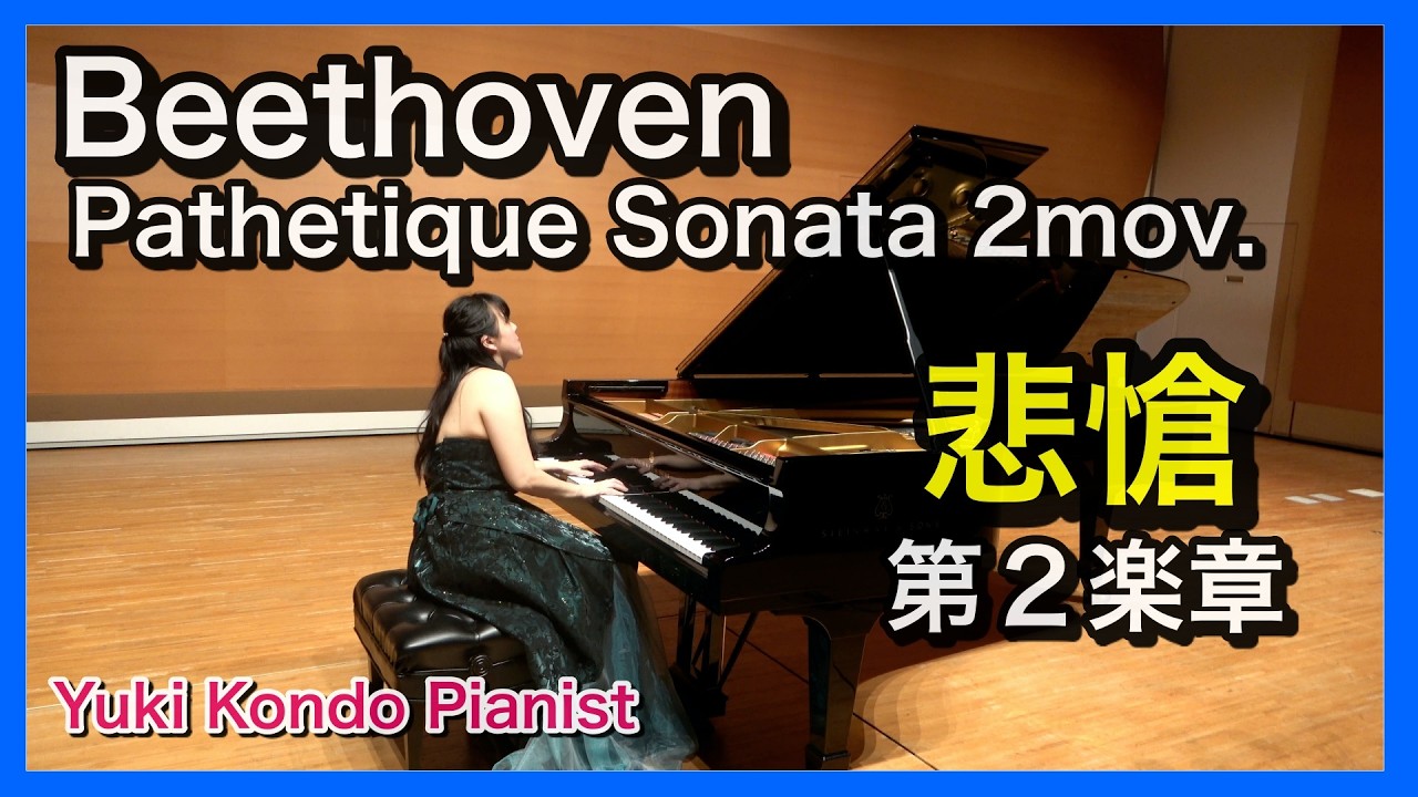 【ピアノ名曲】悲愴ソナタ第2楽章 (ベートーヴェン)  ピアニスト 近藤由貴/Beethoven Pathetique Sonata 2nd mov. Piano, Yuki Kondo