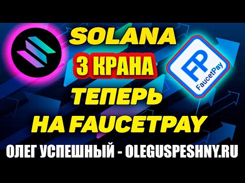 3 КРАНА SOLANA 2022 / ЗАРАБОТОК В ИНТЕРНЕТЕ КРИПТОВАЛЮТЫ ЛЕГКО