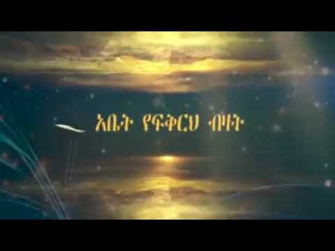 አቤት የፍቅርህ ብዛት