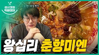 춘향미엔