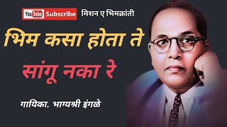 Download lagu भिम कसा होता ते सांगू नका रे // bhim kasa hota te sangu naka re // #bhagyashreeingale mp3