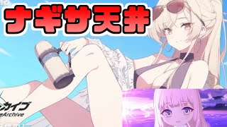 【水着ナギサ・ミカ天井】ティーパーティ全員はズルいって【ブルーアーカイブ】