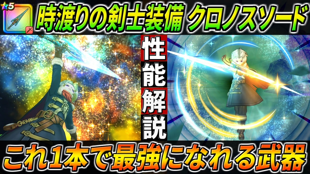 【ドラクエウォーク】クロノスソード 時渡りの剣士装備性能・仕様解説！強いバフを全部まとめてしまった武器。こんなのアリなのか・・・！このガチャは回すべき？【VII ReWALK】