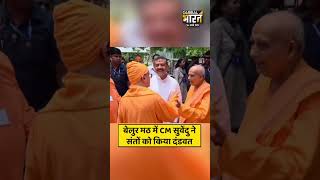 हावड़ा के बेलुर मठ में पहुंचे सीएम सुवेंदु अधिकारी ने संतों को दंडवत प्रणाम किया